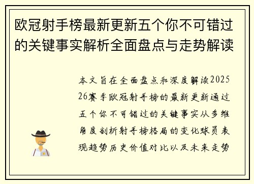 欧冠射手榜最新更新五个你不可错过的关键事实解析全面盘点与走势解读 欧冠射手榜最新更新五个你不可错过的关键事实解析全面盘点与走势解读