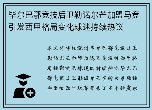 毕尔巴鄂竞技后卫勒诺尔芒加盟马竞引发西甲格局变化球迷持续热议 毕尔巴鄂竞技后卫勒诺尔芒加盟马竞引发西甲格局变化球迷持续热议