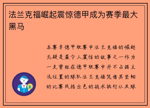 法兰克福崛起震惊德甲成为赛季最大黑马 法兰克福崛起震惊德甲成为赛季最大黑马