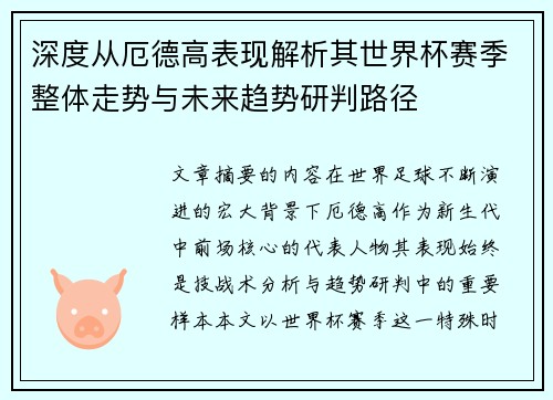 深度从厄德高表现解析其世界杯赛季整体走势与未来趋势研判路径 深度从厄德高表现解析其世界杯赛季整体走势与未来趋势研判路径