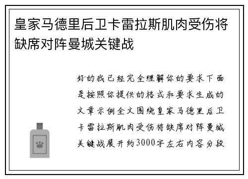 皇家马德里后卫卡雷拉斯肌肉受伤将缺席对阵曼城关键战 皇家马德里后卫卡雷拉斯肌肉受伤将缺席对阵曼城关键战