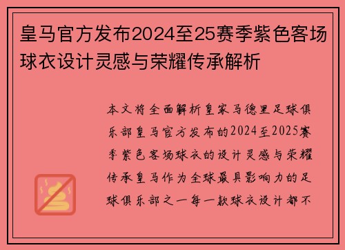 皇马官方发布2024至25赛季紫色客场球衣设计灵感与荣耀传承解析 皇马官方发布2024至25赛季紫色客场球衣设计灵感与荣耀传承解析