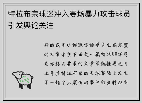 特拉布宗球迷冲入赛场暴力攻击球员引发舆论关注