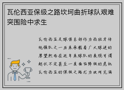 瓦伦西亚保级之路坎坷曲折球队艰难突围险中求生