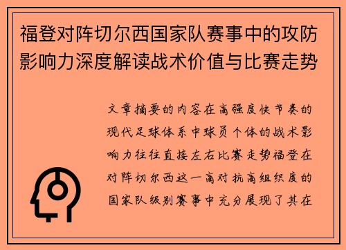 福登对阵切尔西国家队赛事中的攻防影响力深度解读战术价值与比赛走势 福登对阵切尔西国家队赛事中的攻防影响力深度解读战术价值与比赛走势