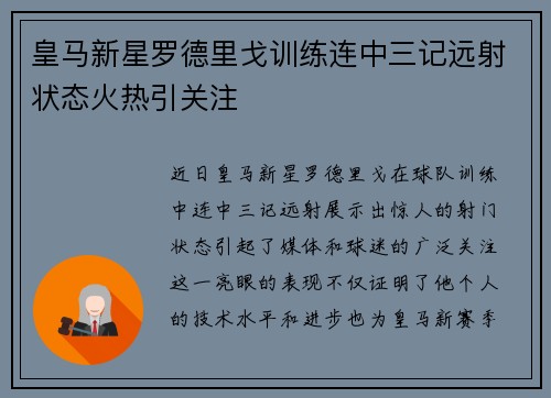 皇马新星罗德里戈训练连中三记远射状态火热引关注