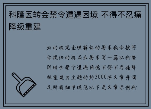 科隆因转会禁令遭遇困境 不得不忍痛降级重建