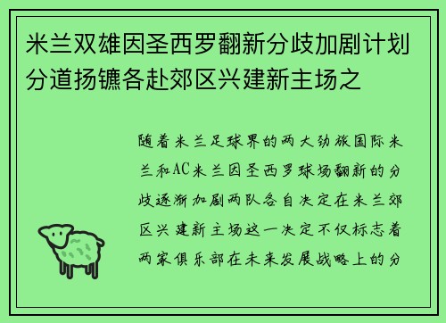 米兰双雄因圣西罗翻新分歧加剧计划分道扬镳各赴郊区兴建新主场之