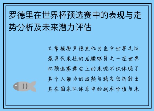 罗德里在世界杯预选赛中的表现与走势分析及未来潜力评估 罗德里在世界杯预选赛中的表现与走势分析及未来潜力评估