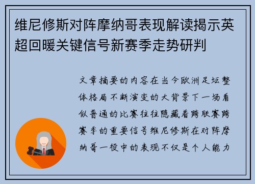 维尼修斯对阵摩纳哥表现解读揭示英超回暖关键信号新赛季走势研判