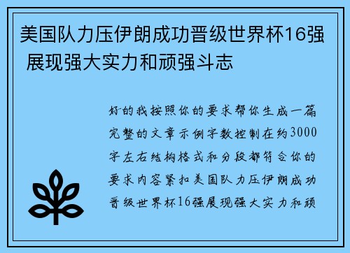 美国队力压伊朗成功晋级世界杯16强 展现强大实力和顽强斗志 美国队力压伊朗成功晋级世界杯16强 展现强大实力和顽强斗志