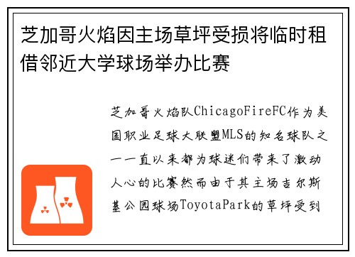 芝加哥火焰因主场草坪受损将临时租借邻近大学球场举办比赛