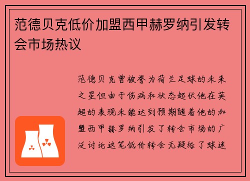 范德贝克低价加盟西甲赫罗纳引发转会市场热议 范德贝克低价加盟西甲赫罗纳引发转会市场热议