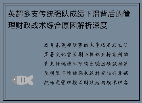 英超多支传统强队成绩下滑背后的管理财政战术综合原因解析深度 英超多支传统强队成绩下滑背后的管理财政战术综合原因解析深度