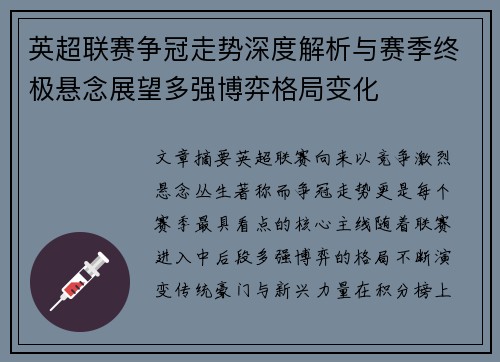 英超联赛争冠走势深度解析与赛季终极悬念展望多强博弈格局变化