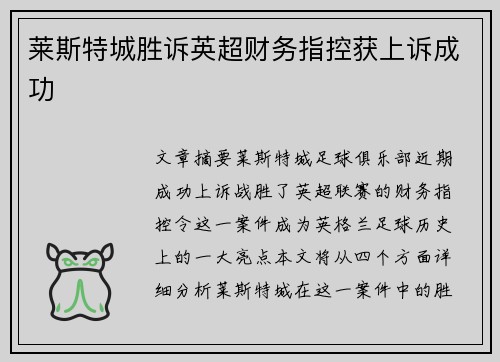 莱斯特城胜诉英超财务指控获上诉成功 莱斯特城胜诉英超财务指控获上诉成功