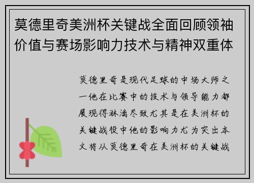 莫德里奇美洲杯关键战全面回顾领袖价值与赛场影响力技术与精神双重体现 莫德里奇美洲杯关键战全面回顾领袖价值与赛场影响力技术与精神双重体现