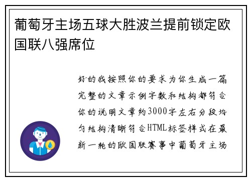 葡萄牙主场五球大胜波兰提前锁定欧国联八强席位