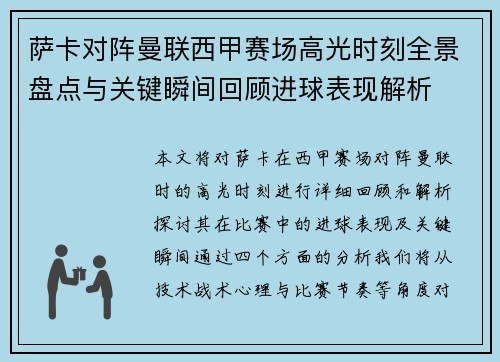 萨卡对阵曼联西甲赛场高光时刻全景盘点与关键瞬间回顾进球表现解析 萨卡对阵曼联西甲赛场高光时刻全景盘点与关键瞬间回顾进球表现解析