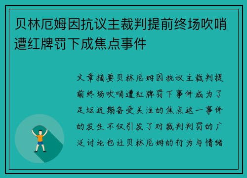 贝林厄姆因抗议主裁判提前终场吹哨遭红牌罚下成焦点事件 贝林厄姆因抗议主裁判提前终场吹哨遭红牌罚下成焦点事件