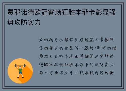 费耶诺德欧冠客场狂胜本菲卡彰显强势攻防实力 费耶诺德欧冠客场狂胜本菲卡彰显强势攻防实力
