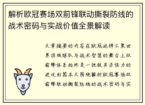 解析欧冠赛场双前锋联动撕裂防线的战术密码与实战价值全景解读