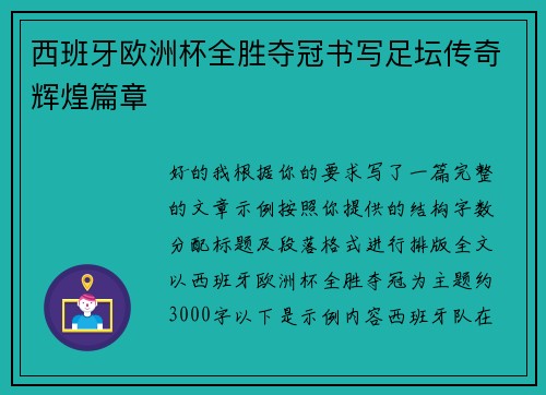 西班牙欧洲杯全胜夺冠书写足坛传奇辉煌篇章