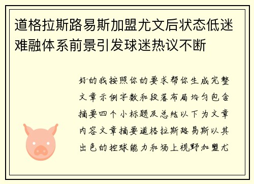 道格拉斯路易斯加盟尤文后状态低迷难融体系前景引发球迷热议不断 道格拉斯路易斯加盟尤文后状态低迷难融体系前景引发球迷热议不断