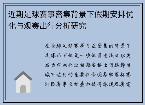 近期足球赛事密集背景下假期安排优化与观赛出行分析研究