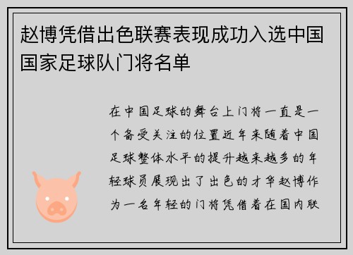 赵博凭借出色联赛表现成功入选中国国家足球队门将名单