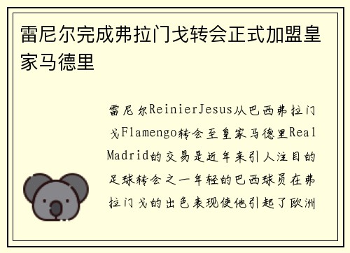 雷尼尔完成弗拉门戈转会正式加盟皇家马德里