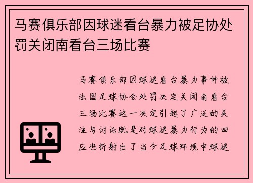 马赛俱乐部因球迷看台暴力被足协处罚关闭南看台三场比赛