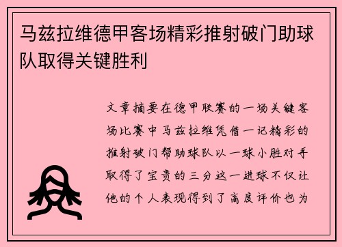 马兹拉维德甲客场精彩推射破门助球队取得关键胜利
