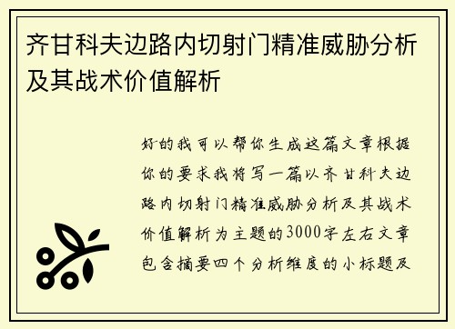 齐甘科夫边路内切射门精准威胁分析及其战术价值解析
