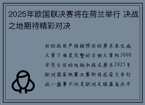 2025年欧国联决赛将在荷兰举行 决战之地期待精彩对决