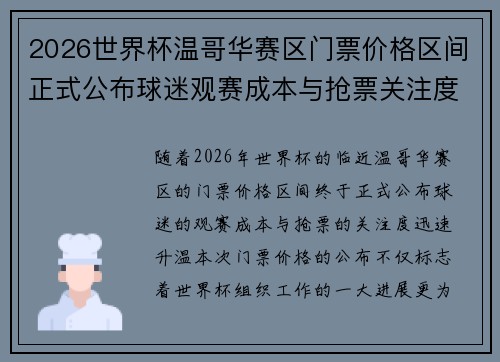 2026世界杯温哥华赛区门票价格区间正式公布球迷观赛成本与抢票关注度全面升温